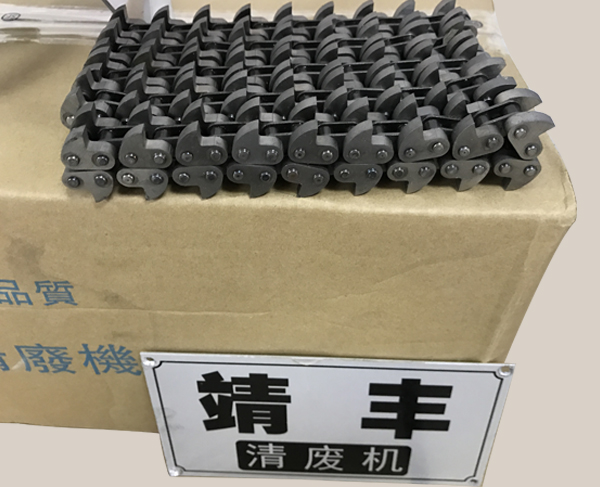 自動清廢機(jī)鏈條