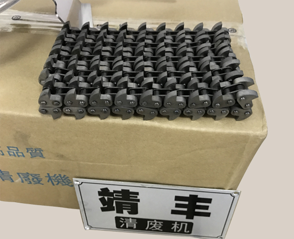 自動清廢機(jī)鏈條